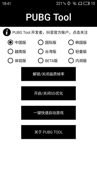 絕地求生2未來之役畫質(zhì)修改器120幀(PUBG Tool) v1.0.8.5 官方安卓版 0