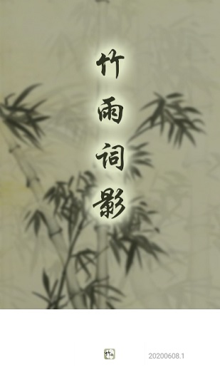 竹雨詩(shī)影下載