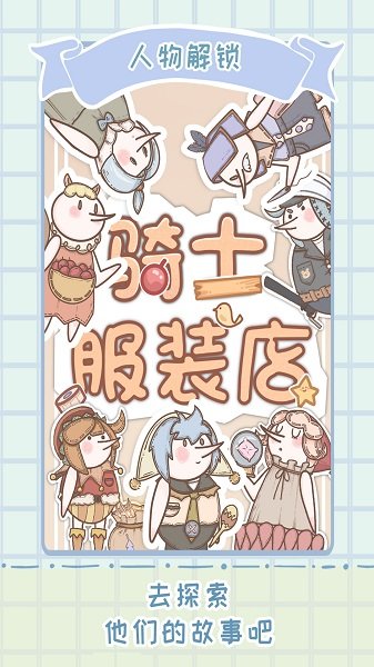 騎士服裝店手游最新版 v1.0.2 安卓版 0