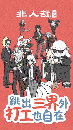 非人哉手游官方版 v1.0.2 安卓版 2