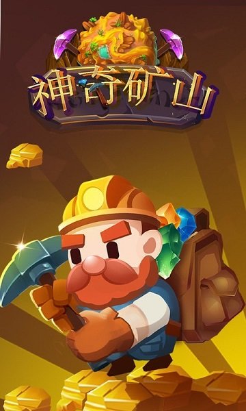 神奇礦山手游下載 神奇礦山游戲下載