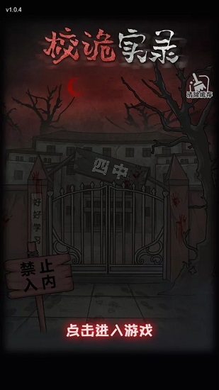 校詭實錄游戲 v1.0 安卓最新版 1