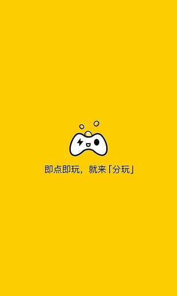 分玩游戲盒子 v1.5.0.4 安卓版 1