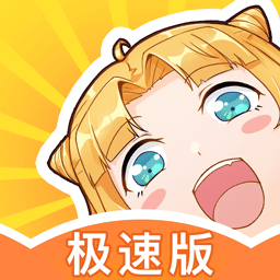 一直看漫畫極速最新免費版