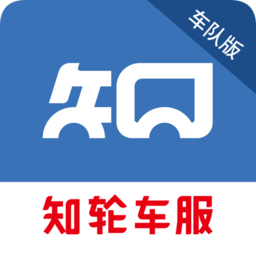 知輪車服車隊版app
