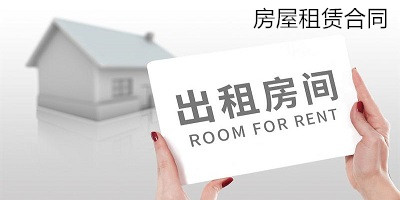 房屋租賃合同