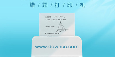 錯(cuò)題打印app