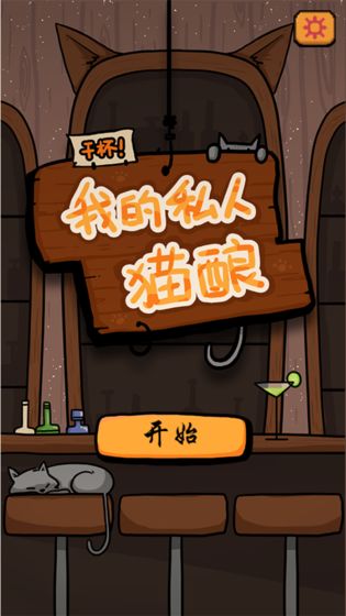 干杯我的私人貓釀下載