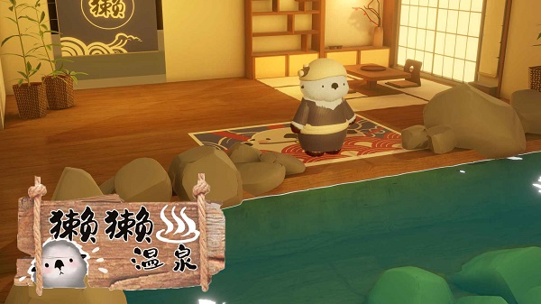 獺獺溫泉游戲下載