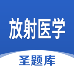 放射醫(yī)學(xué)圣題庫(kù)官方版