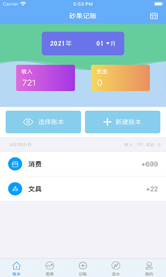 砂果記賬蘋果版