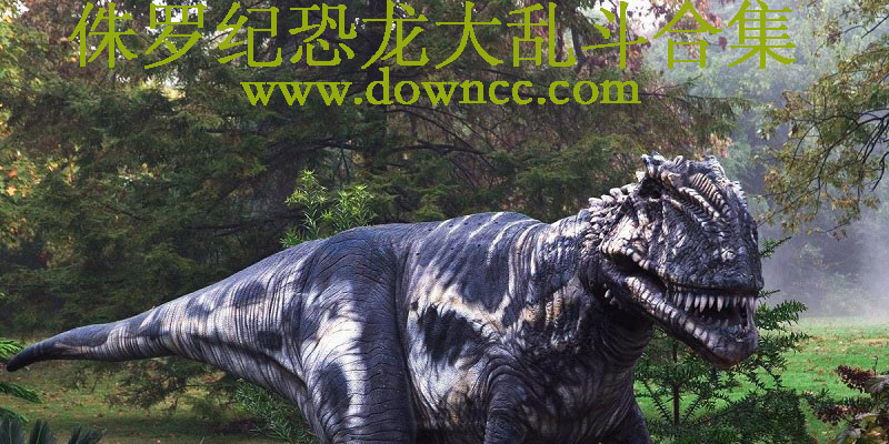 侏羅紀(jì)恐龍大亂斗全集-侏羅紀(jì)恐龍大亂斗合集-侏羅紀(jì)恐龍游戲下載