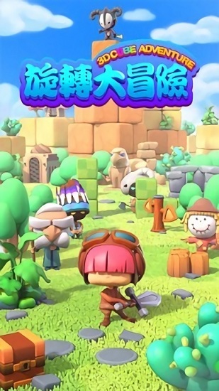 旋轉大冒險 v1.0.14 安卓版 0