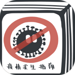 疫情求生指南游戲