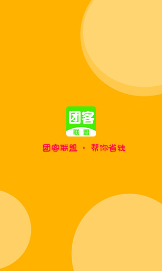 團(tuán)客聯(lián)盟安卓版