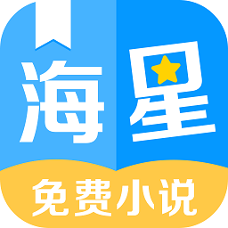 海星免費(fèi)小說