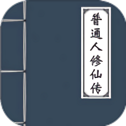 普通人修仙傳游戲