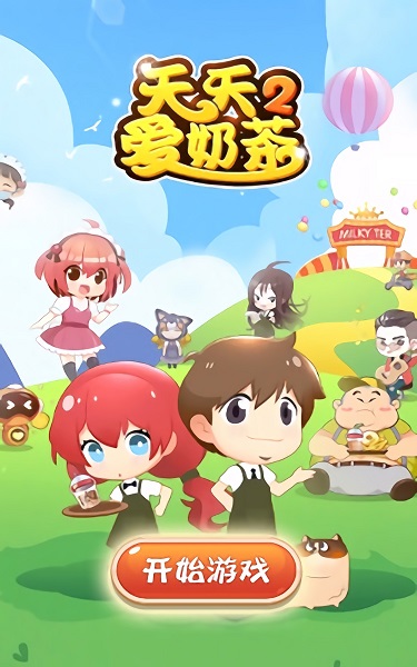 天天愛奶茶2下載