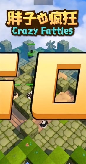 胖子也瘋狂手游 v0.0.1 安卓版 1