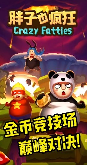 胖子也瘋狂手游下載 胖子也瘋狂游戲下載