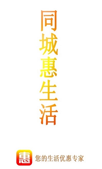 同城惠生活最新版 v1.2.76 安卓版 1