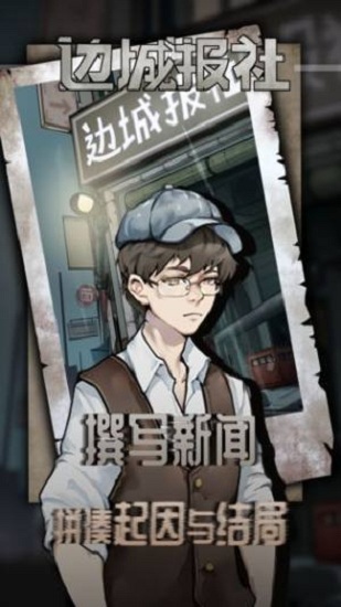 邊城報(bào)社游戲下載