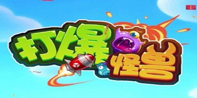 打爆怪獸