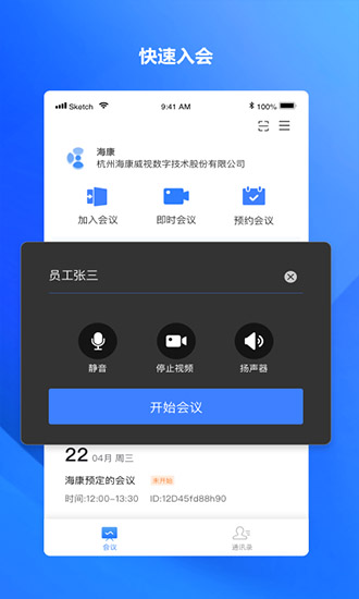 海康易會線上會議軟件 v1.1.6-se 最新版 0