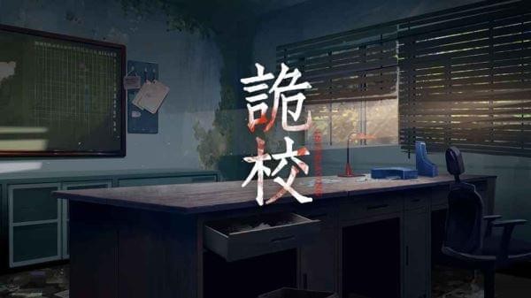 詭校謎譚手機(jī)版 v1.0 安卓版 1