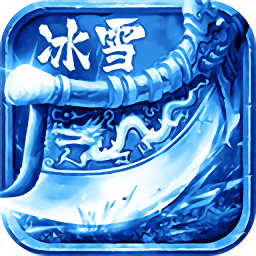 冰雪三職業(yè)傳奇手游