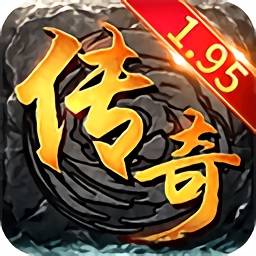 195傳奇合擊版本