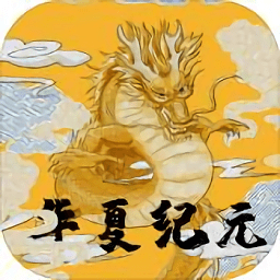 華夏紀(jì)元游戲