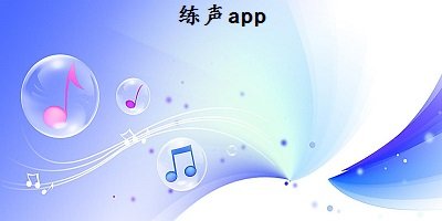 練聲app推薦-練聲app軟件哪個好?練聲音的軟件