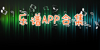 樂譜app