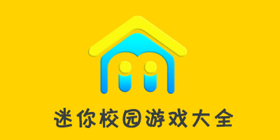 迷你校園游戲大全-迷你校園系列游戲下載-迷你校園手機版下載