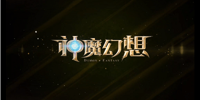 神魔幻想手游下載-神魔幻想單機(jī)游戲下載- 神魔幻想光之傳說
