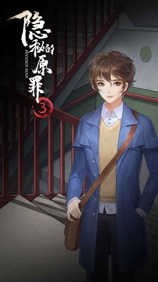隱秘的原罪3手游 v3.3.0 安卓版 0