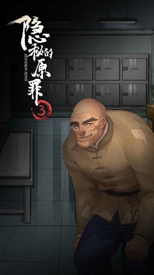 隱秘的原罪3手游 v3.3.0 安卓版 2