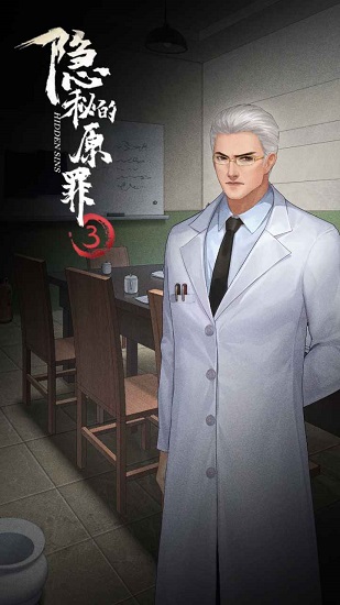 隱秘的原罪3手游 v3.3.0 安卓版 3