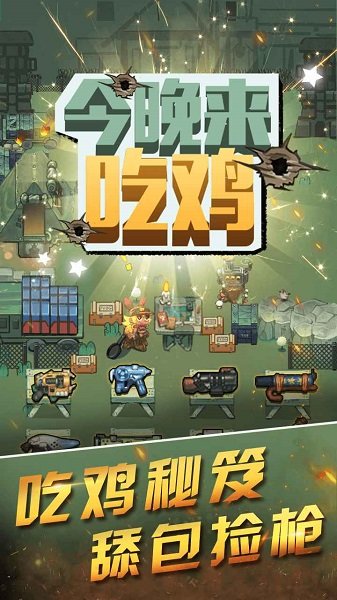 今晚來(lái)吃雞手游 v1.0 安卓版 2