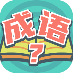 我愛猜成語app