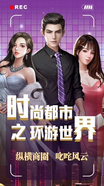 時尚都市之環(huán)游世界手機版 v1.0 安卓版 0