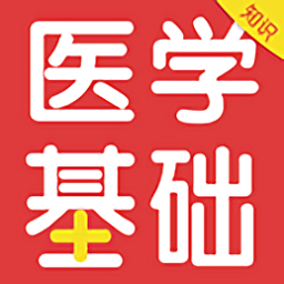 醫(yī)學(xué)基礎(chǔ)知識(shí)百分題庫(kù)最新版