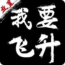 我要飛升手游最新版