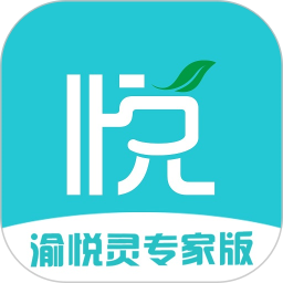 渝悅靈專家版