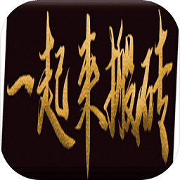 一起來搬磚手游
