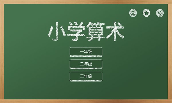 芃芃算術(shù)最新版 v1.2.1 安卓版 2