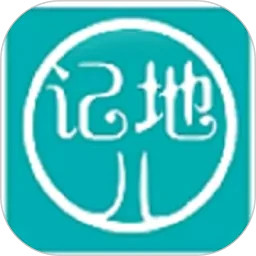 記地兒app
