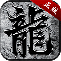 復(fù)古屠龍傳世怒火一刀