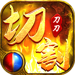 攻速切割傳奇手游